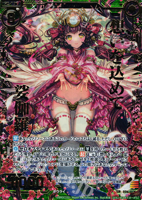 SRH 想いを込めて 娑伽羅(ホロ) | 買取 | [E06] 乙女の聖戦 | Z/X-Zillions of enemy X-｜ゼクス