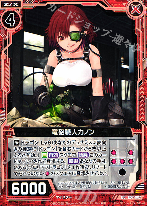 UC 竜砲職人カノン | 販売 | [E07] 真竜の戦歌 | Z/X-Zillions of enemy X-｜ゼクス