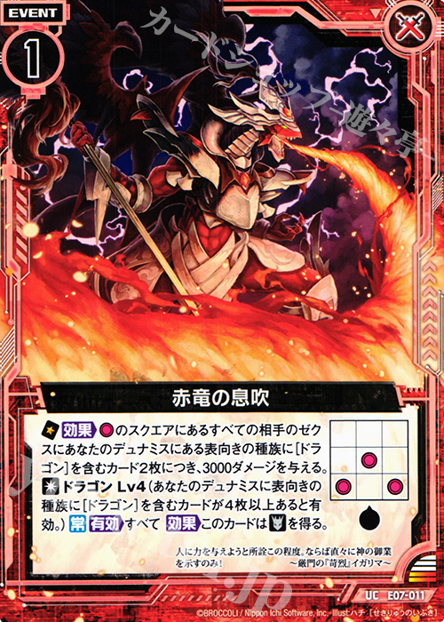 UC 赤竜の息吹 | 販売 | [E07] 真竜の戦歌 | Z/X-Zillions of enemy X-｜ゼクス