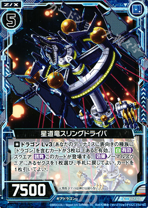 C 星道竜スリングドライバ | 販売 | [E07] 真竜の戦歌 | Z/X-Zillions of enemy X-｜ゼクス