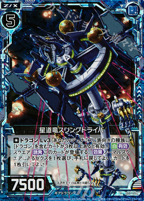 CH 星道竜スリングドライバ(ホロ) | 販売 | [E07] 真竜の戦歌 | Z/X-Zillions of enemy X-｜ゼクス