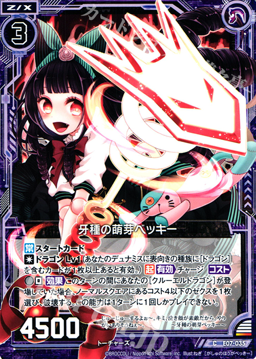 C 牙種の萌芽ベッキー | 販売 | [E07] 真竜の戦歌 | Z/X-Zillions of enemy X-｜ゼクス
