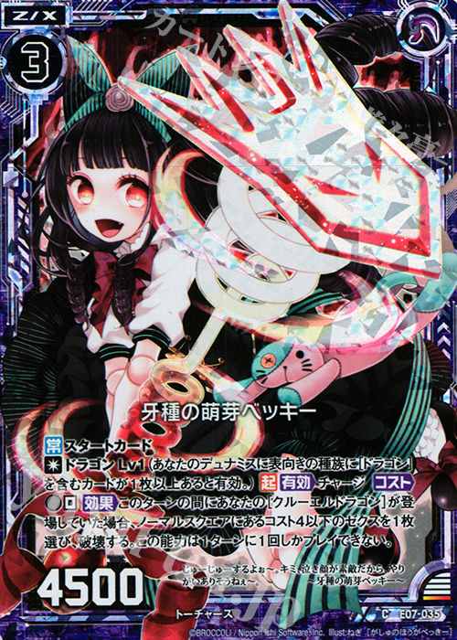 CH 牙種の萌芽ベッキー(ホロ) | 販売 | [E07] 真竜の戦歌 | Z/X-Zillions of enemy X-｜ゼクス