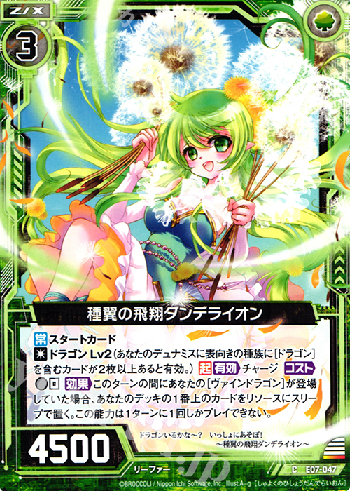 C 種翼の飛翔ダンデライオン | 販売 | [E07] 真竜の戦歌 | Z/X-Zillions of enemy X-｜ゼクス