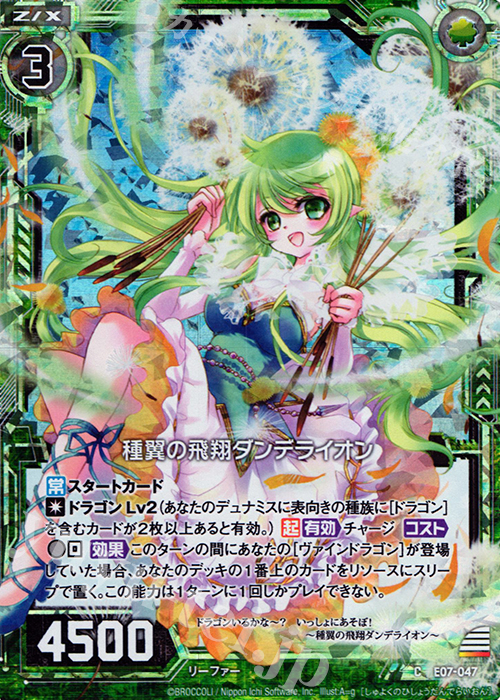 CH 種翼の飛翔ダンデライオン(ホロ) | 販売 | [E07] 真竜の戦歌 | Z/X-Zillions of enemy X-｜ゼクス