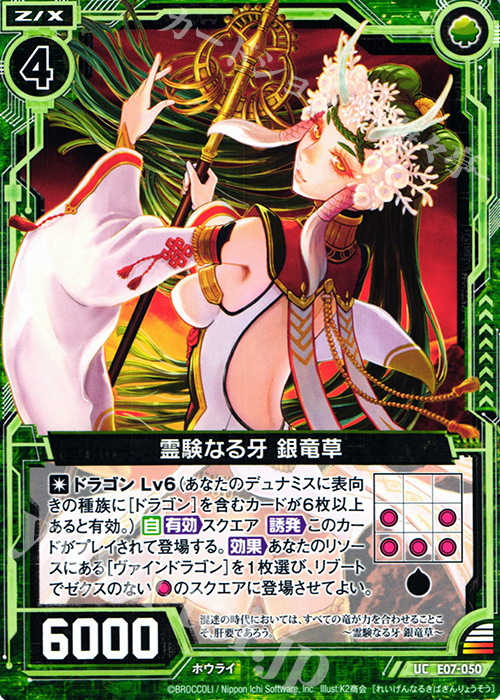 UC 霊験なる牙 銀竜草 | 販売 | [E07] 真竜の戦歌 | Z/X-Zillions of enemy X-｜ゼクス