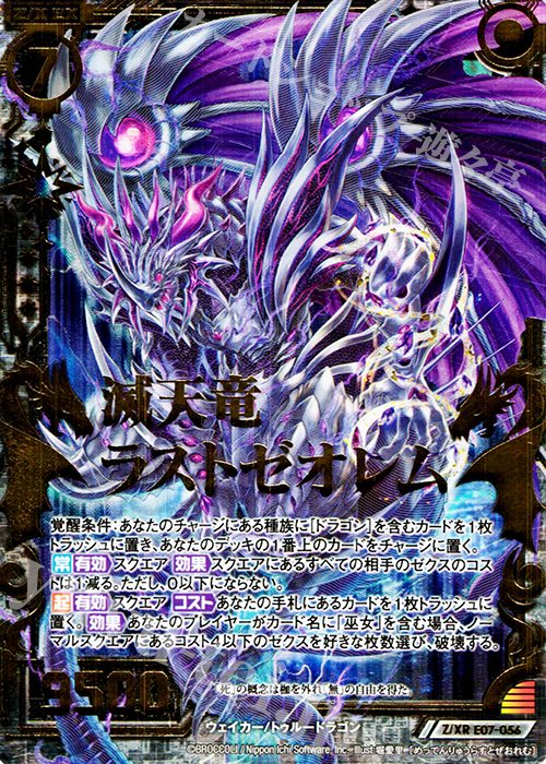 Z/XR 滅天竜ラストゼオレム | 販売 | [E07] 真竜の戦歌 | Z/X-Zillions of enemy X-｜ゼクス