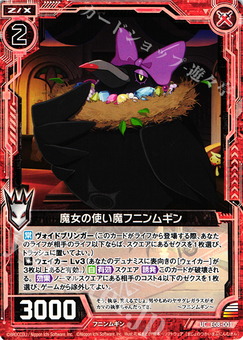 UC 魔女の使い魔フニンムギン | 販売 | [E08] 日本一ソフトウェア3 | Z/X-Zillions of enemy X-｜ゼクス