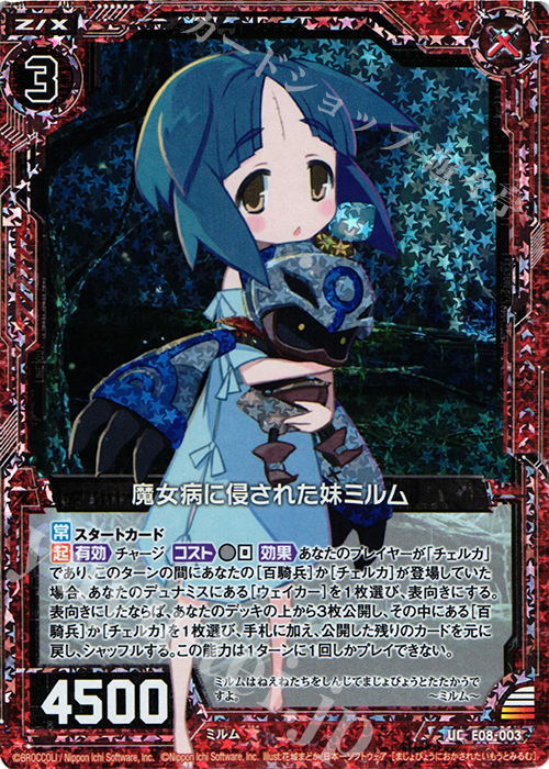 UCH 魔女病に侵された妹ミルム(ホロ) | 販売 | [E08] 日本一ソフトウェア3 | Z/X-Zillions of enemy X-｜ゼクス