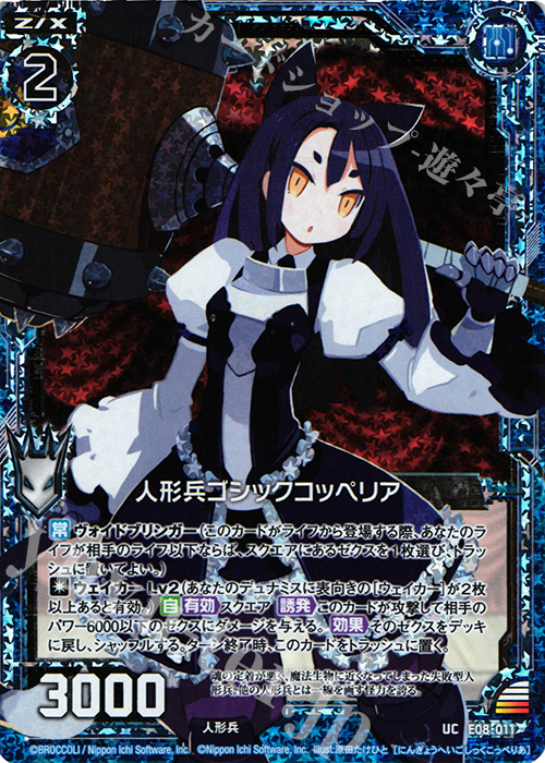 UCH 人形兵ゴシックコッペリア(ホロ) | 販売 | [E08] 日本一ソフトウェア3 | Z/X-Zillions of enemy X-｜ゼクス