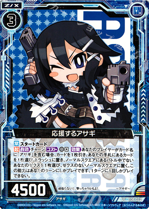 UC 応援するアサギ | 販売 | [E08] 日本一ソフトウェア3 | Z/X-Zillions of enemy X-｜ゼクス