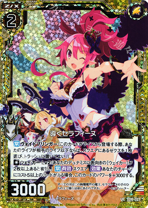 UCH 導くセラフィーヌ(ホロ) | 販売 | [E08] 日本一ソフトウェア3 | Z/X-Zillions of enemy X-｜ゼクス