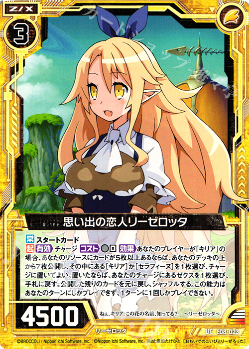 UC 思い出の恋人リーゼロッタ | 販売 | [E08] 日本一ソフトウェア3 | Z/X-Zillions of enemy X-｜ゼクス