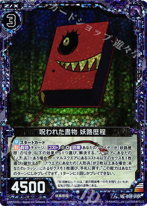 UCH 呪われた書物 妖路歴程(ホロ) | 販売 | [E08] 日本一ソフトウェア3 | Z/X-Zillions of enemy X-｜ゼクス