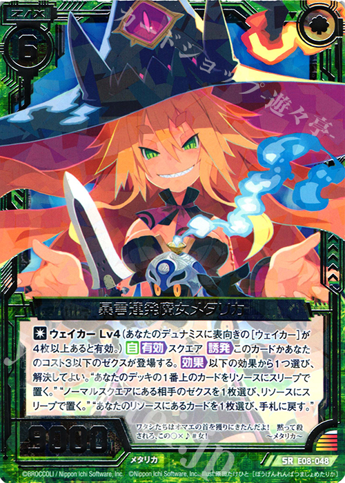 SR 暴言連発魔女メタリカ | 販売 | [E08] 日本一ソフトウェア3 | Z/X-Zillions of enemy X-｜ゼクス