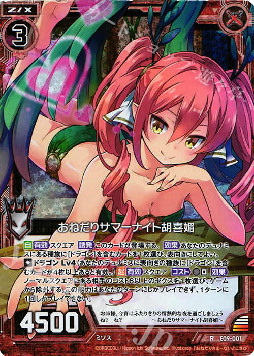 RH おねだりサマーナイト胡喜媚(ホロ) | 販売 | [E09] サマ・ドラ | Z/X-Zillions of enemy X-｜ゼクス