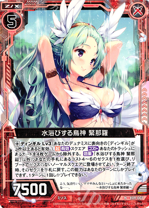 N 水浴びする鳥神 緊那羅 | 販売 | [E09] サマ・ドラ | Z/X-Zillions of enemy X-｜ゼクス