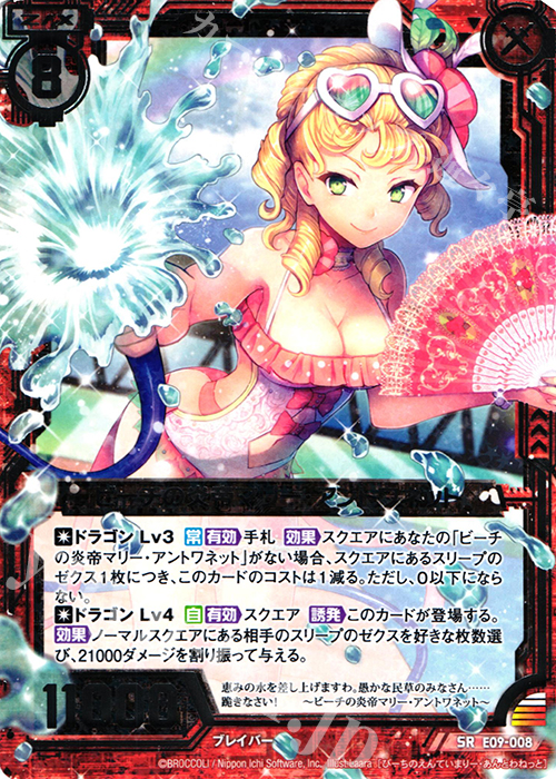 SR ビーチの炎帝マリー・アントワネット | 販売 | [E09] サマ・ドラ | Z/X-Zillions of enemy X-｜ゼクス