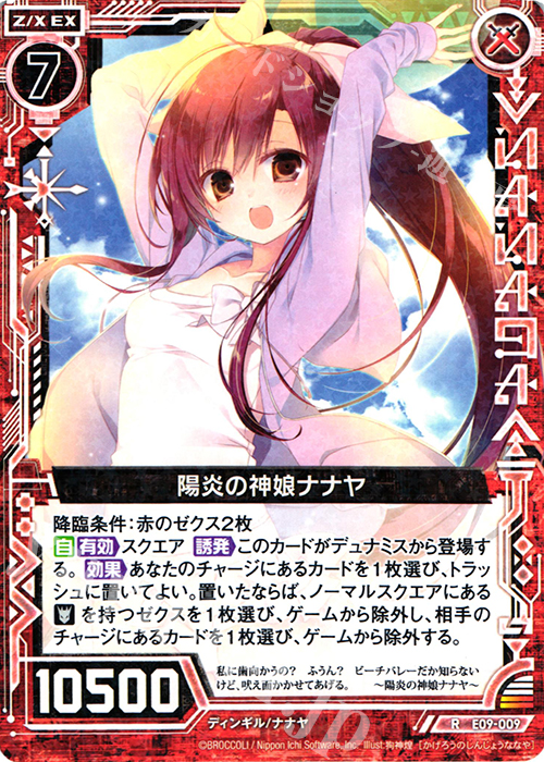R 陽炎の神娘ナナヤ | 販売 | [E09] サマ・ドラ | Z/X-Zillions of enemy X-｜ゼクス