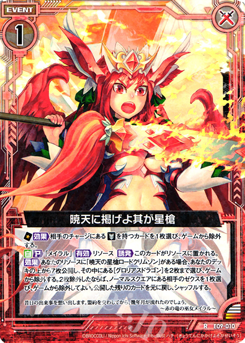 R 暁天に掲げよ其が星槍 | 販売 | [E09] サマ・ドラ | Z/X-Zillions of enemy X-｜ゼクス
