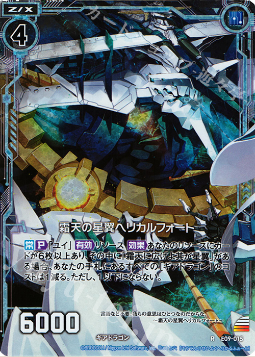 RH 霜天の星翼ヘリカルフォート(ホロ) | 販売 | [E09] サマ・ドラ | Z/X-Zillions of enemy X-｜ゼクス