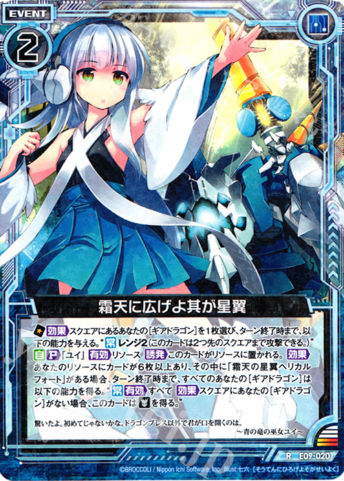 R 霜天に広げよ其が星翼 | 販売 | [E09] サマ・ドラ | Z/X-Zillions of enemy X-｜ゼクス
