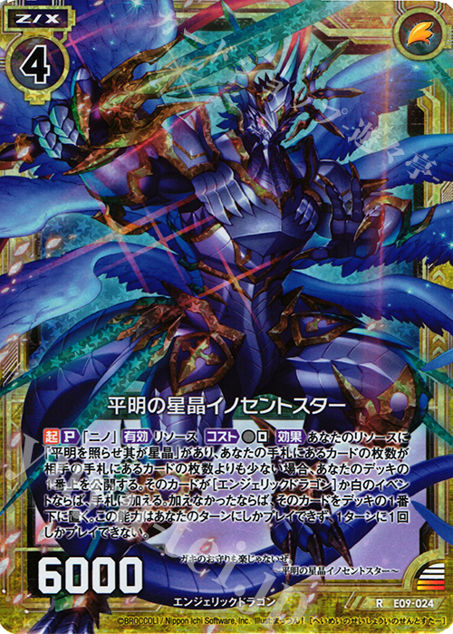 RH 平明の星晶イノセントスター(ホロ) | 販売 | [E09] サマ・ドラ | Z/X-Zillions of enemy X-｜ゼクス