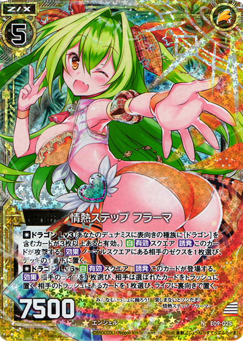 NH 情熱ステップ フラーマ(ホロ) | 販売 | [E09] サマ・ドラ | Z/X-Zillions of enemy X-｜ゼクス