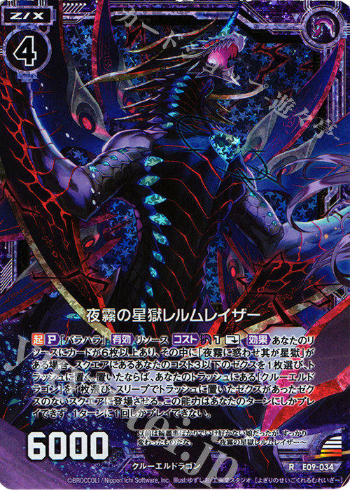 RH 夜霧の星獄レルムレイザー(ホロ) | 販売 | [E09] サマ・ドラ | Z/X-Zillions of enemy X-｜ゼクス