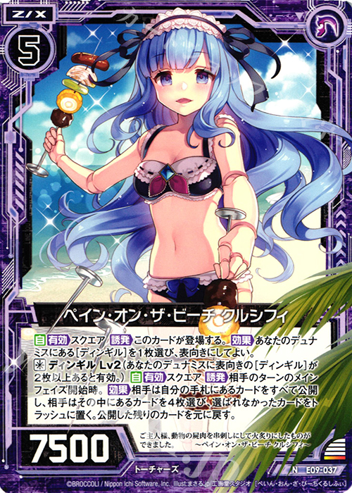 N ペイン・オン・ザ・ビーチ クルシフィ | 販売 | [E09] サマ・ドラ | Z/X-Zillions of enemy X-｜ゼクス