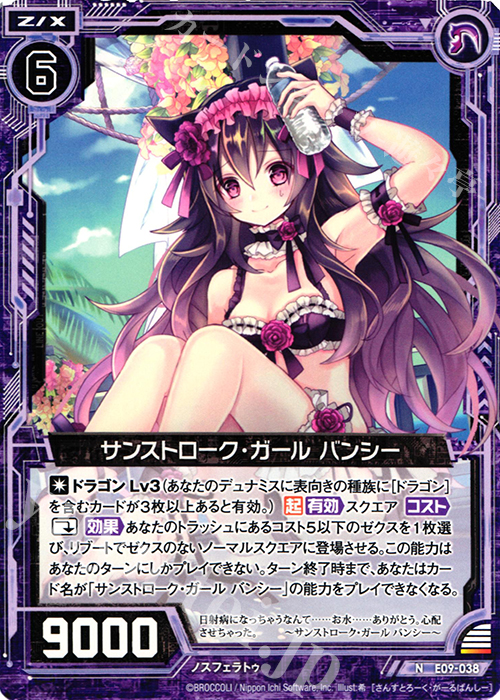 N サンストローク・ガール バンシー | 販売 | [E09] サマ・ドラ | Z/X-Zillions of enemy X-｜ゼクス