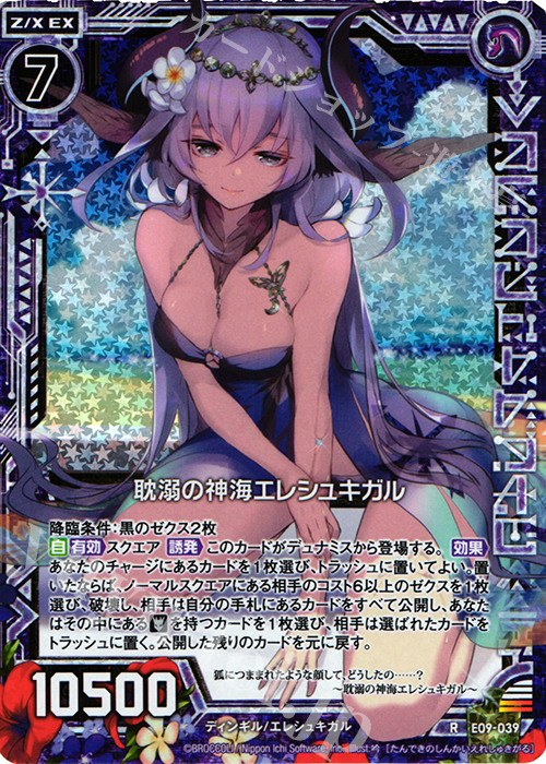 RH 耽溺の神海エレシュキガル(ホロ) | 販売 | [E09] サマ・ドラ | Z/X-Zillions of enemy X-｜ゼクス