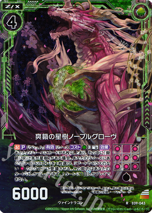 RH 爽籟の星樹ノーブルグローヴ(ホロ) | 販売 | [E09] サマ・ドラ | Z/X-Zillions of enemy X-｜ゼクス