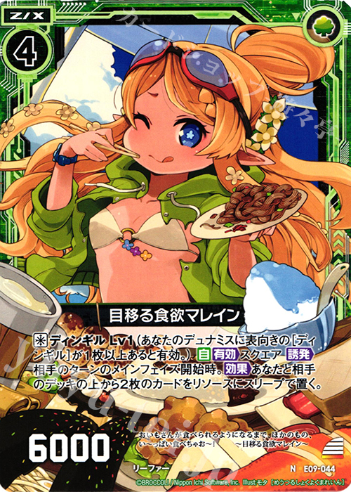 N 目移る食欲マレイン | 販売 | [E09] サマ・ドラ | Z/X-Zillions of enemy X-｜ゼクス