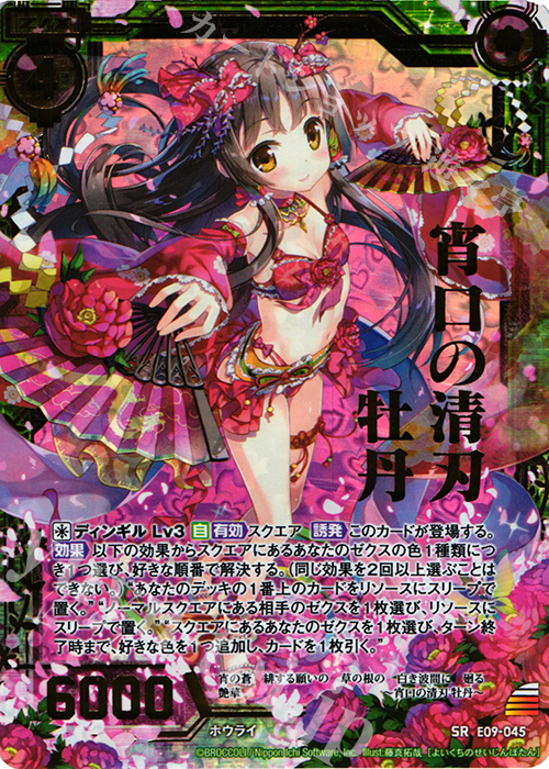 SRH 宵口の清刃 牡丹(ホロ) | 販売 | [E09] サマ・ドラ | Z/X-Zillions of enemy X-｜ゼクス