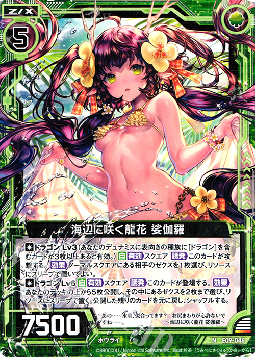 N 海辺に咲く龍花 娑伽羅 | 販売 | [E09] サマ・ドラ | Z/X-Zillions of enemy X-｜ゼクス