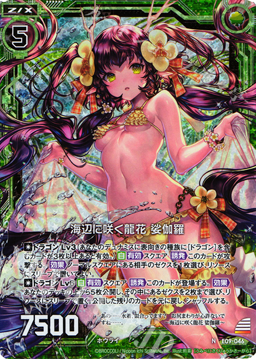 NH 海辺に咲く龍花 娑伽羅(ホロ) | 販売 | [E09] サマ・ドラ | Z/X-Zillions of enemy X-｜ゼクス