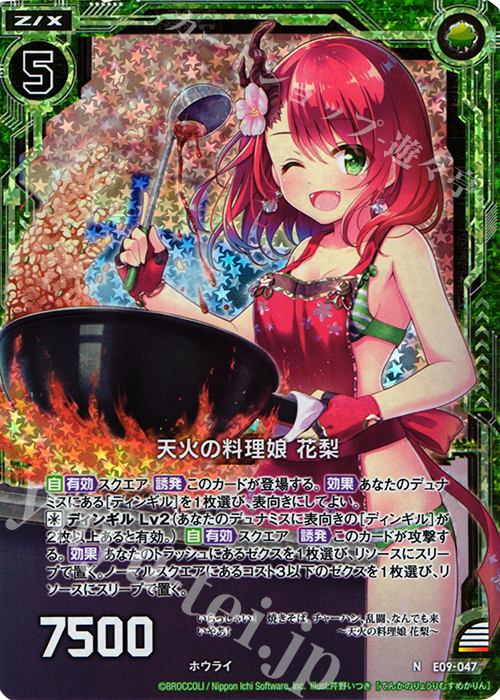 NH 天火の料理娘 花梨(ホロ) | 販売 | [E09] サマ・ドラ | Z/X-Zillions of enemy X-｜ゼクス