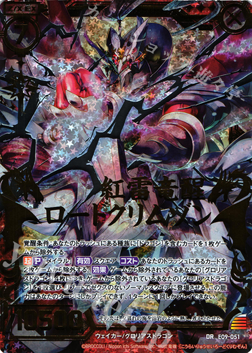 DR 紅雷竜醒ロードクリムゾン | 販売 | [E09] サマ・ドラ | Z/X-Zillions of enemy X-｜ゼクス