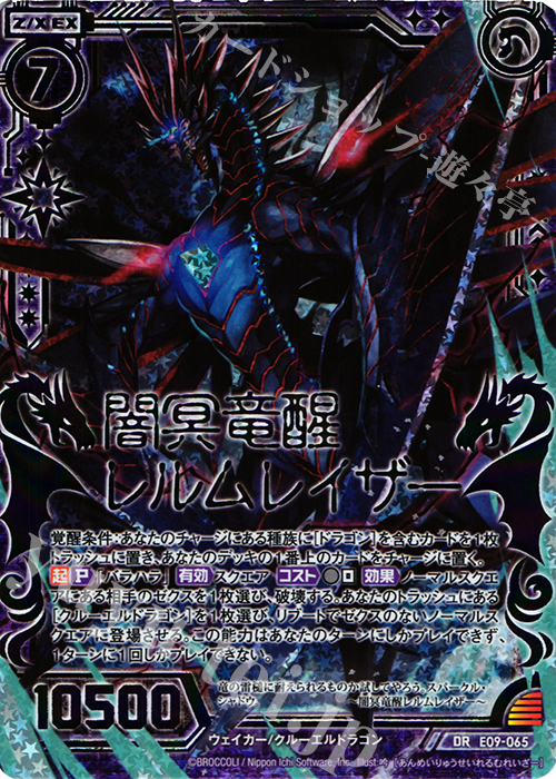 DR 闇冥竜醒レルムレイザー(虹ホロ) | 販売 | [E09] サマ・ドラ | Z/X-Zillions of enemy X-｜ゼクス