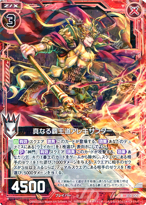 R 真なる覇王道アレキサンダー | 販売 | [E10] オール☆ゼクスターズ | Z/X-Zillions of enemy X-｜ゼクス