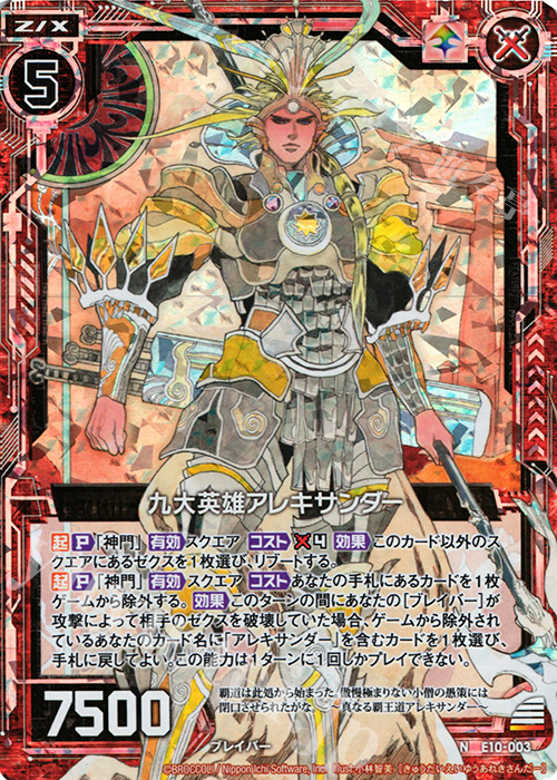 NH 九大英雄アレキサンダー(ホロ) | 販売 | [E10] オール☆ゼクスターズ | Z/X-Zillions of enemy X-｜ゼクス