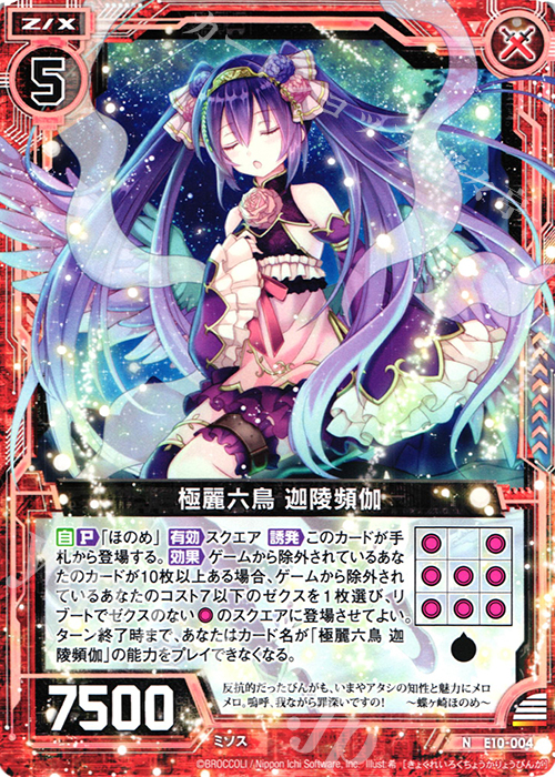N 極麗六鳥 迦陵頻伽 | 販売 | [E10] オール☆ゼクスターズ | Z/X-Zillions of enemy X-｜ゼクス