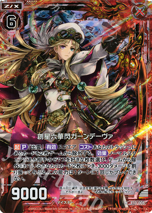 NH 創星六華閃ガーンデーヴァ(ホロ) | 販売 | [E10] オール☆ゼクスターズ | Z/X-Zillions of enemy X-｜ゼクス