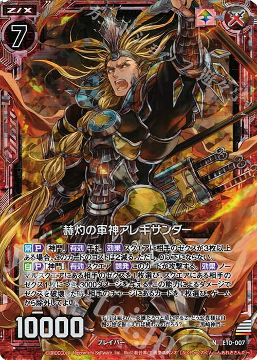 NH 赫灼の軍神アレキサンダー(ホロ) | 販売 | [E10] オール☆ゼクスターズ | Z/X-Zillions of enemy X-｜ゼクス