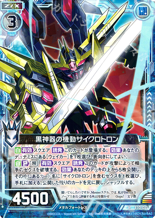 R 黒神器の機動サイクロトロン | 販売 | [E10] オール☆ゼクスターズ | Z/X-Zillions of enemy X-｜ゼクス