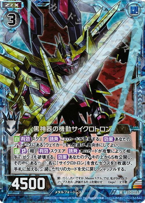 RH 黒神器の機動サイクロトロン(ホロ) | 販売 | [E10] オール☆ゼクスターズ | Z/X-Zillions of enemy X-｜ゼクス