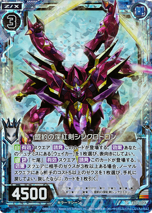 RH 盟約の深紅剣シンクロトロン(ホロ) | 販売 | [E10] オール☆ゼクスターズ | Z/X-Zillions of enemy X-｜ゼクス