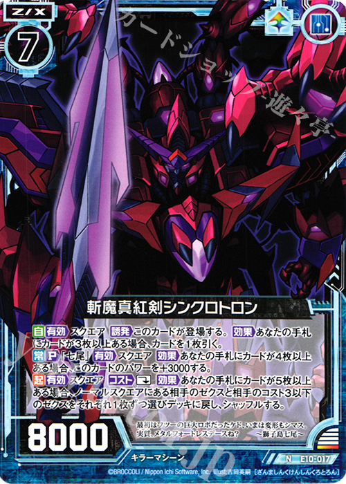 N 斬魔真紅剣シンクロトロン | 販売 | [E10] オール☆ゼクスターズ | Z/X-Zillions of enemy X-｜ゼクス