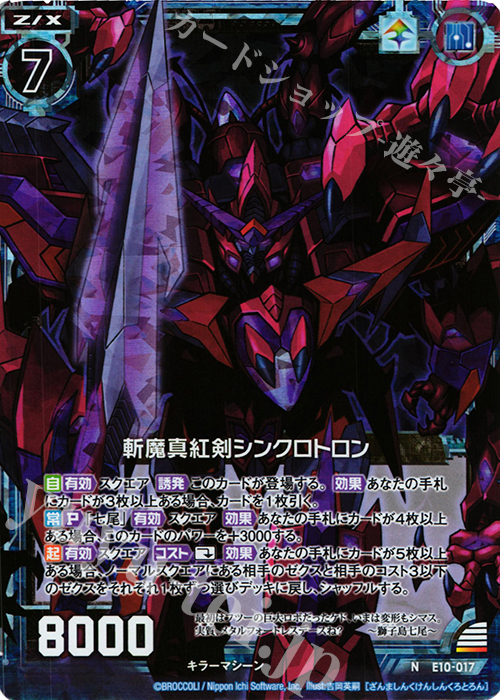 NH 斬魔真紅剣シンクロトロン(ホロ) | 販売 | [E10] オール☆ゼクスターズ | Z/X-Zillions of enemy X-｜ゼクス